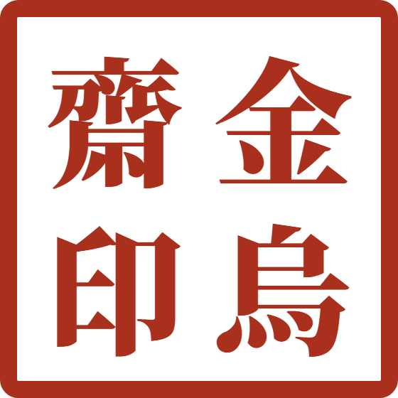 금오재 인장 — 金烏齋印